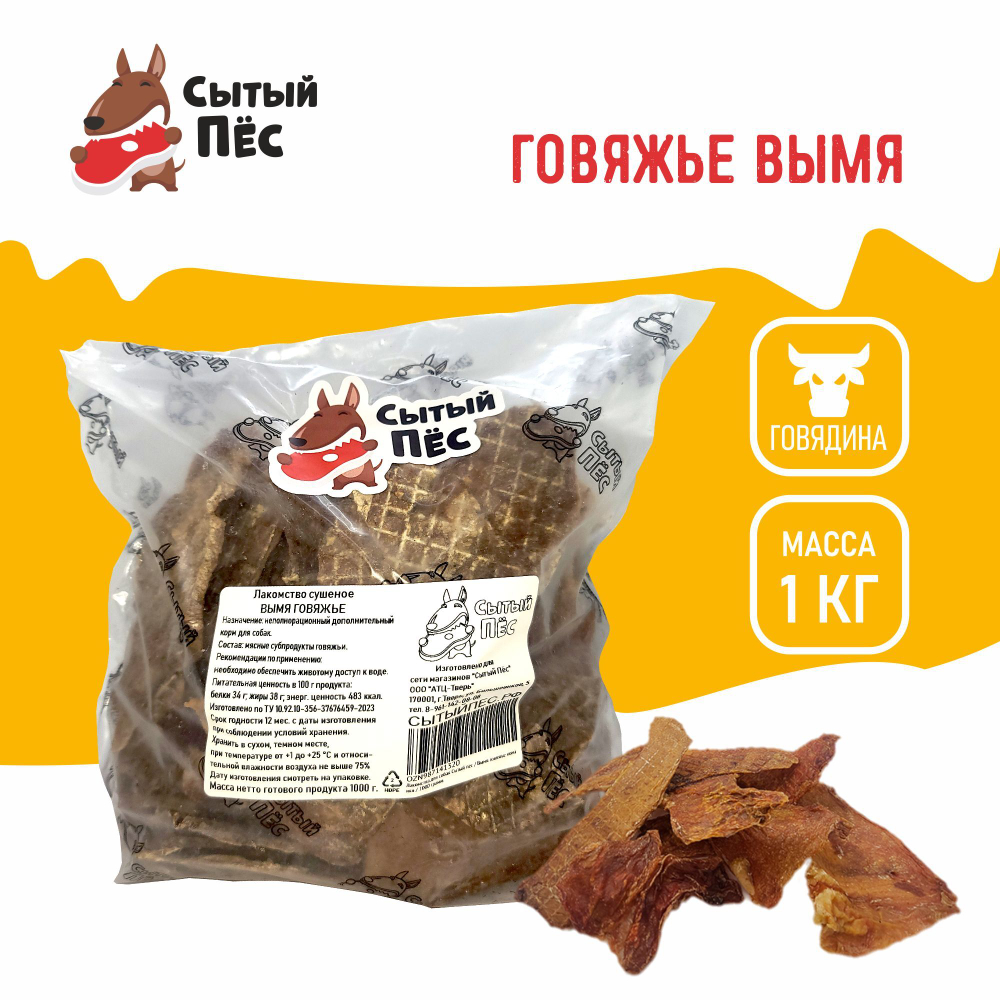 Лакомства для собак Сытый пёс / Вымя говяжье ломтики / 150 грамм
