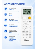 Пульт ДУ для кондиционера Haier V12843 HJ R2F E (PDU 0590) PDU0590