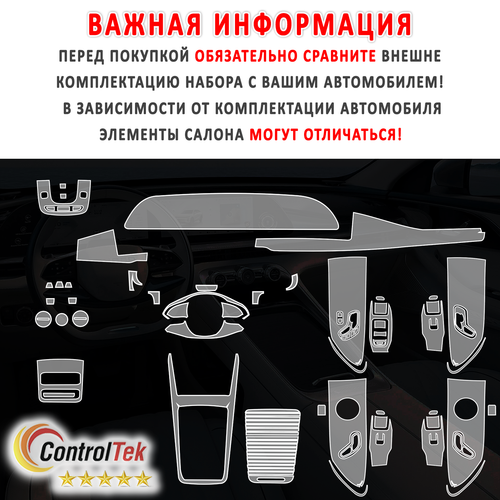 EXEED RX (2023) - комплект защитных матовых пленок 8 в 1. Пленка защитная ControlTek HYBRID со слоем TOP COAT. Толщина: 6 mil. (175 мкм.)