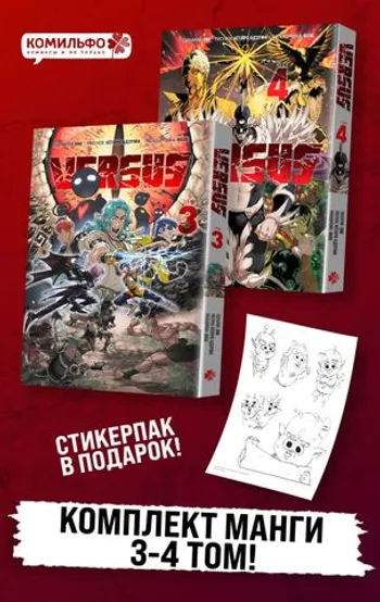 Комплект манги «VERSUS. Замес. Том 3 и 4» + стикерпак