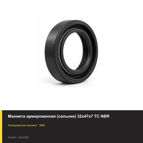 Манжета армированная (сальник) 32х47х7 TC NBR