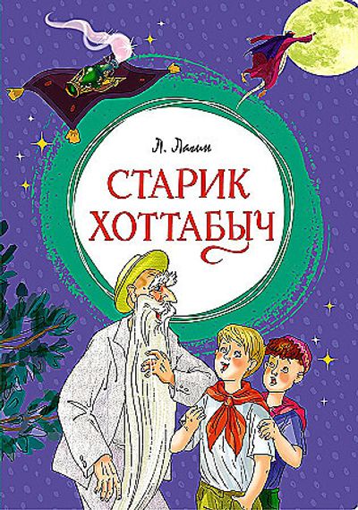 Старик Хоттабыч