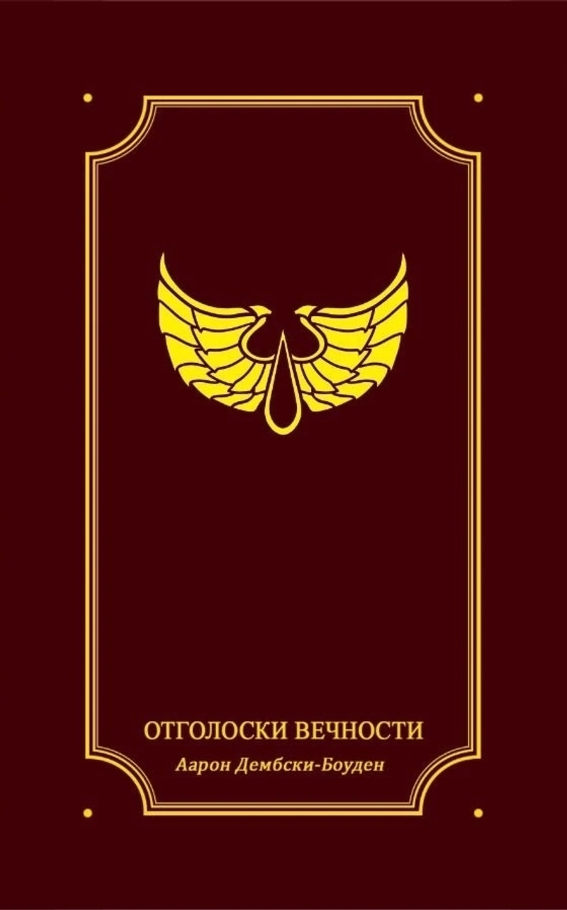 Warhammer Siege of Terra. Отголоски вечности (лимитированное издание)