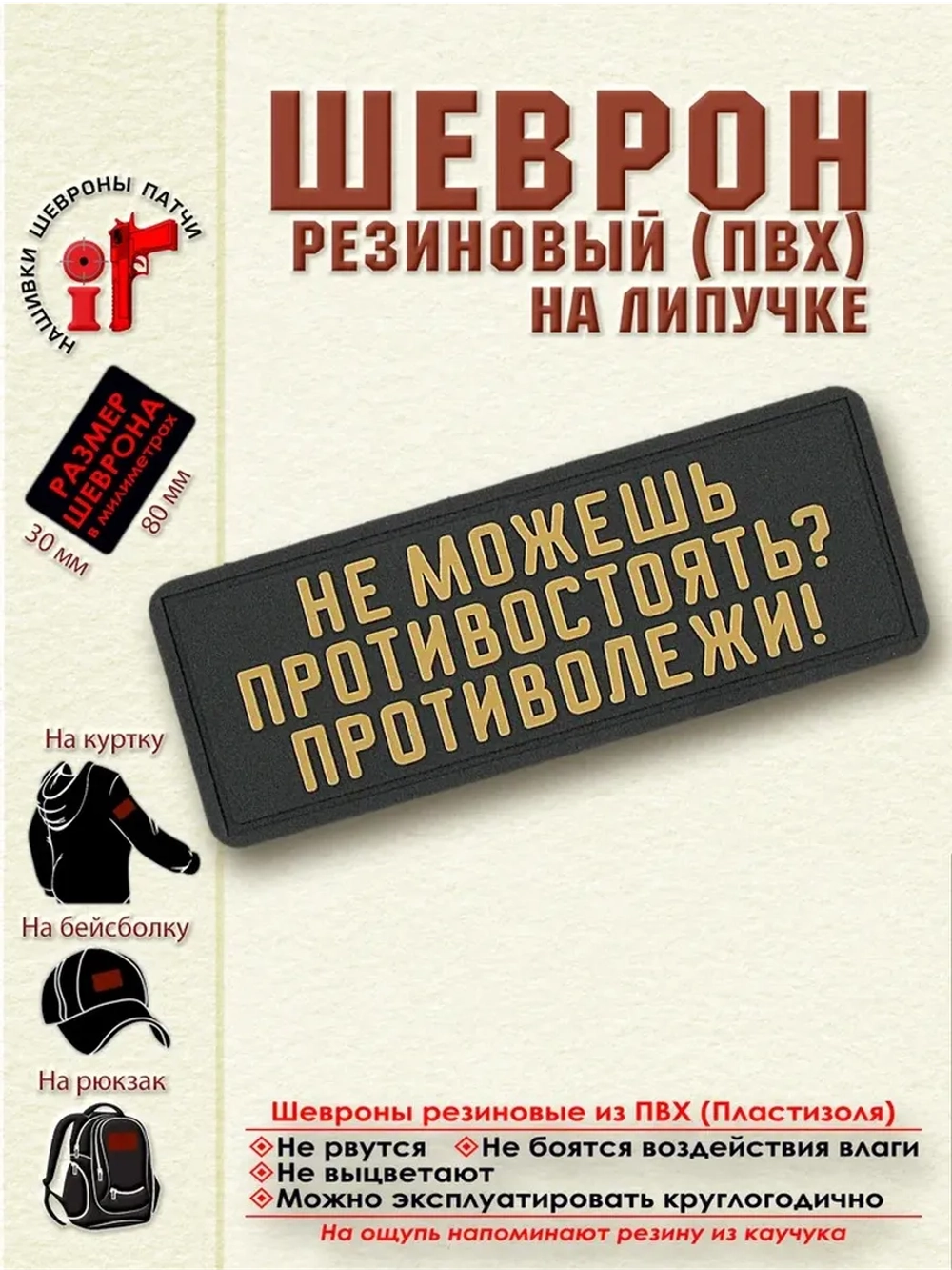 Шеврон "Не можешь противостоять? Противолежи" бежевый