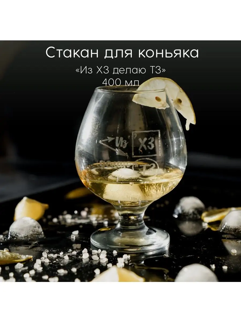 Стакан для коньяка с гравировкой 400 мл
