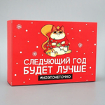 Коробка складная "Следующий год будет лучше" 16×23×7.5см (Дарите Счастье)