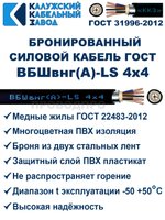 Кабель силовой бронированный ВБШвнг(А)-LS 4х4 ГОСТ - 6 метров. Калужский Кабельный Завод