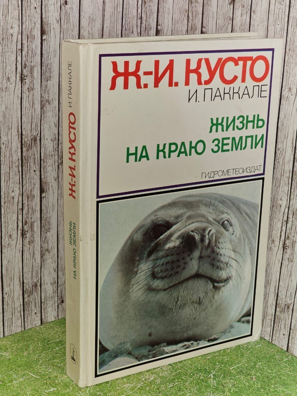 Жизнь на краю земли. Кусто Жак-Ив, Паккале Ив
