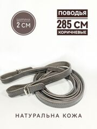 Повод для лошади из натуральной кожи 285 см. коричневые, разъединяющийся
