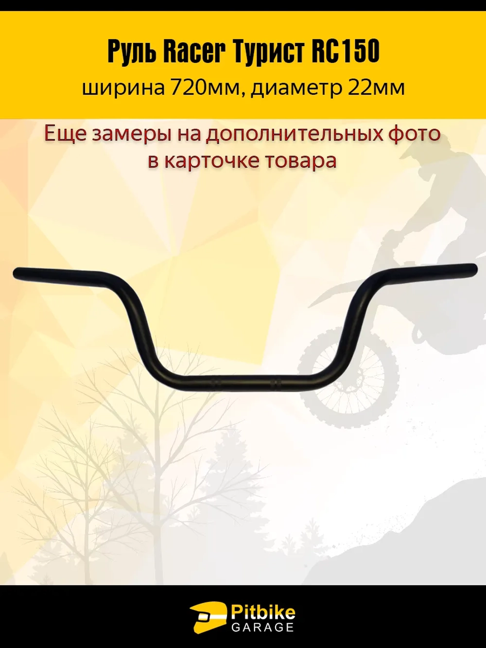 P-(габариты)t Bt0 Руль для мотоцикла Racer Турист RC150 L720mm (черный)