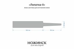 Заготовка для ножа, сталь 8Cr14MoV 4,1мм. Модель "Лопатка-II" с клинком до 140мм, ТО 61-62HRC