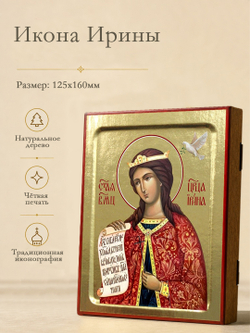 Икона Ирины, великомученицы на дереве: 125 х 160 (Синопсисъ)
