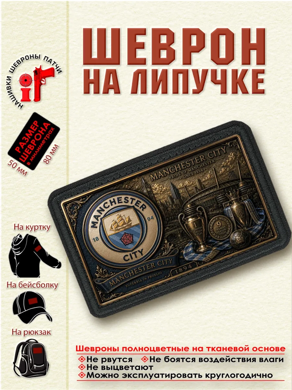 Шеврон на липучке "ФК Манчестер Сити" dtf