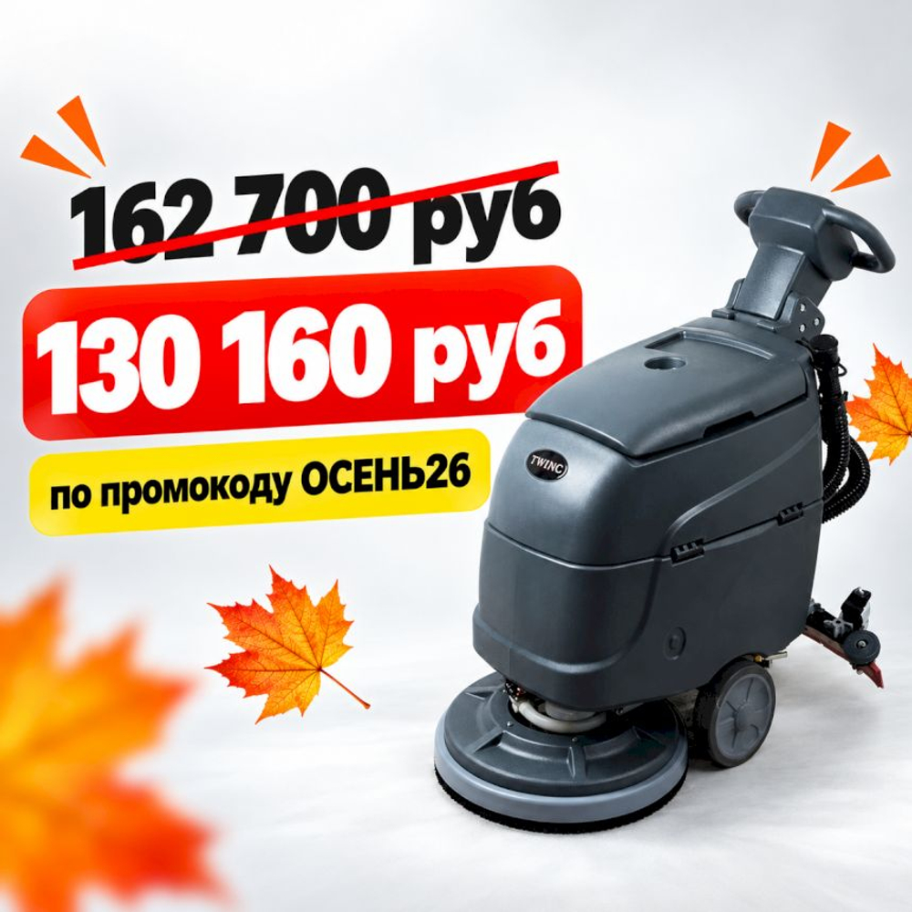 Поломоечная машина Twinc B45 24V50AhLi15A (45см/40л)
