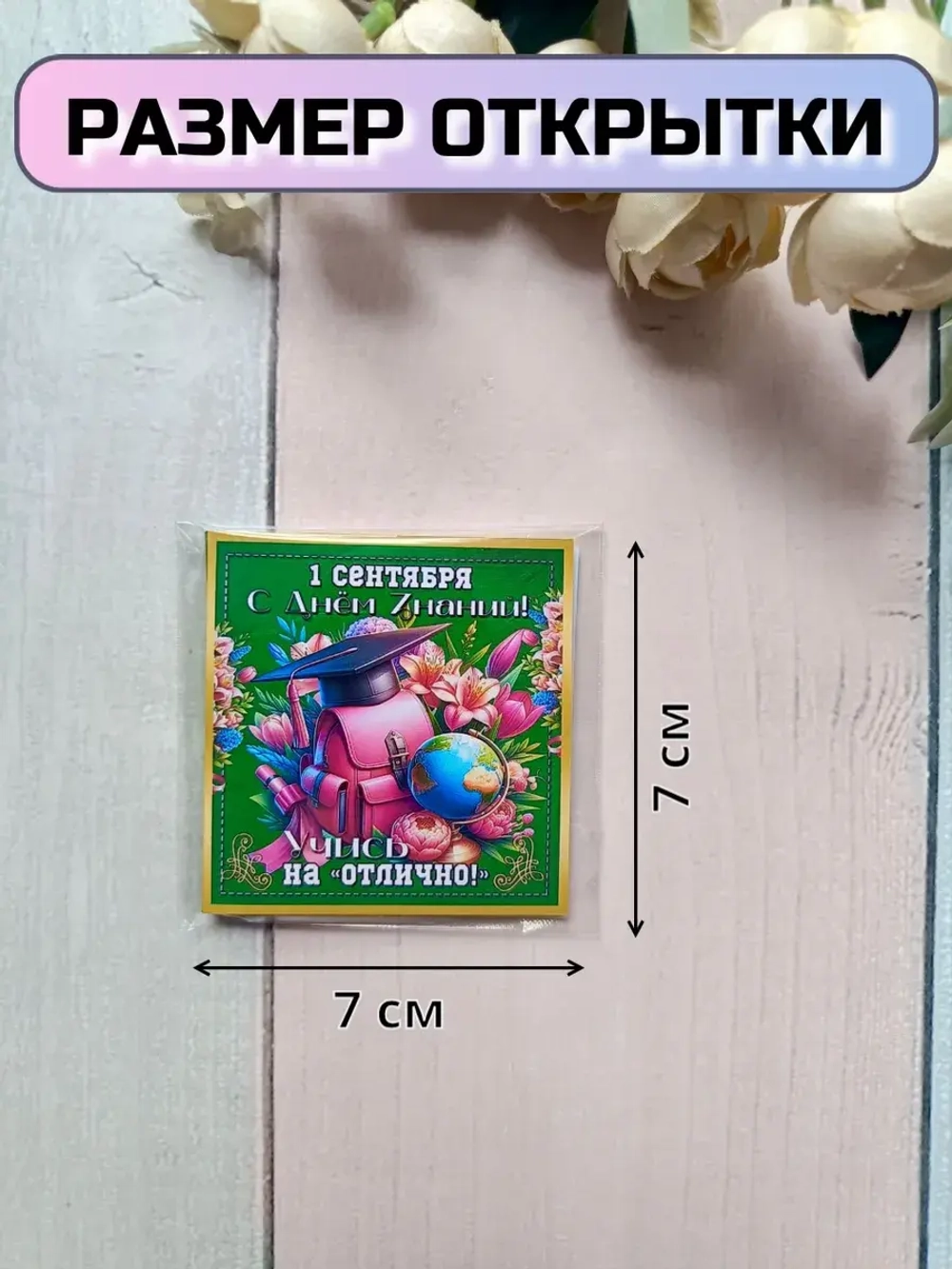 Открытки с шоколадом детям на 1 сентября