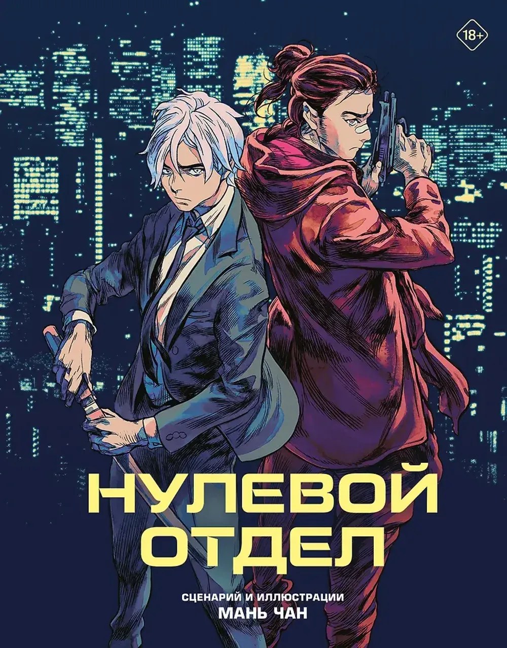 Манга Нулевой отдел