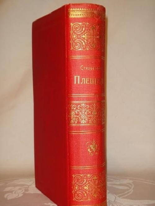 "Стихотворения А.Н.Плещеева". А.Н.Плещеев. 1898г.