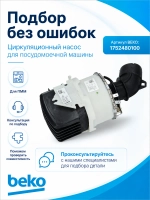 Циркуляционный насос- помпа в сборе с тэном 1752480100 (1762650500, 855672, BLD375P8L15Y 01, 1762650100, 1762650700, 1762651300, 1762651200, 1780890900, 1762650900) Beko