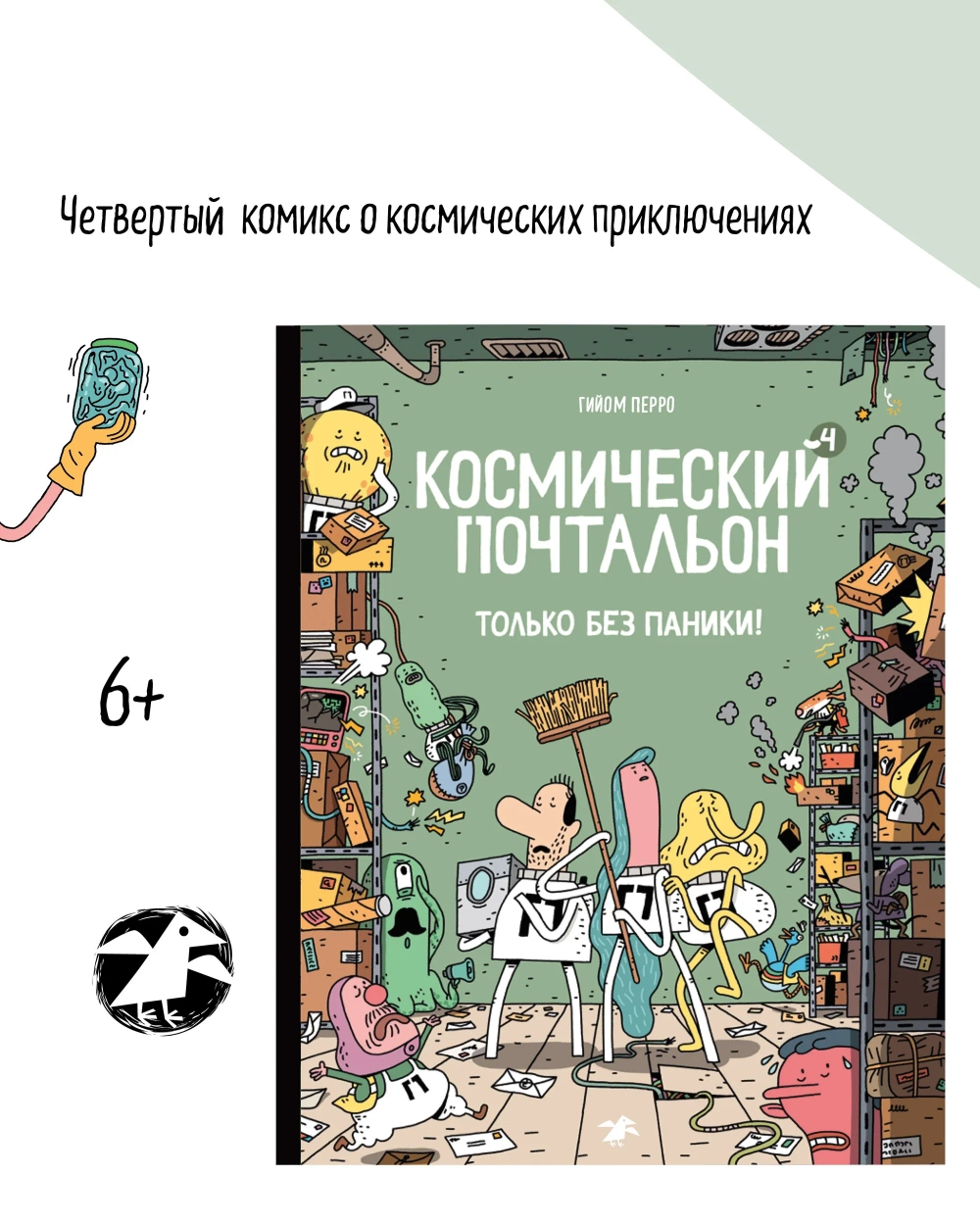 Космический почтальон 4. Только без паники!