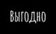 Выгодно