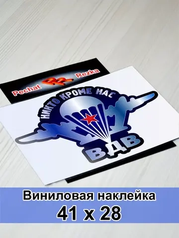 Наклейка ВДВ - Никто, кроме нас