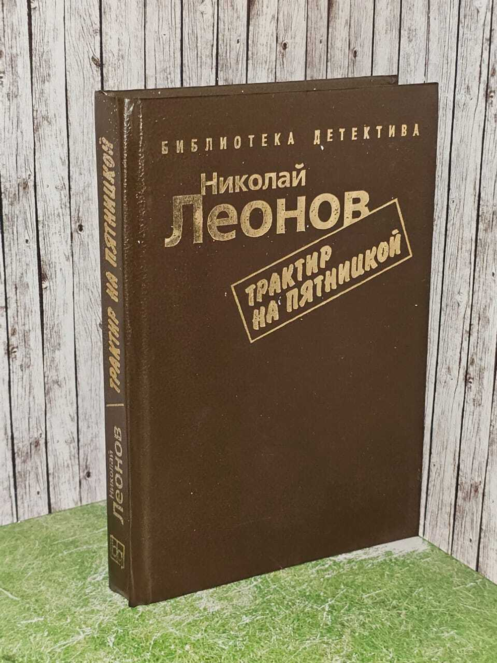 Трактир на Пятницкой. Леонов Николай Иванович