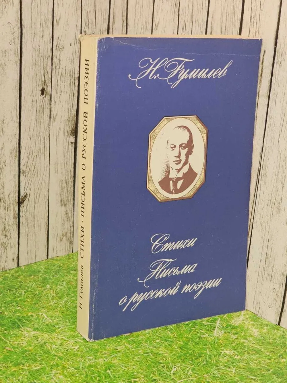 Н. Гумилев. Стихи. Письма о русской поэзии