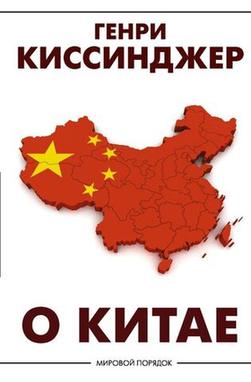 О Китае. Г. Киссинджер