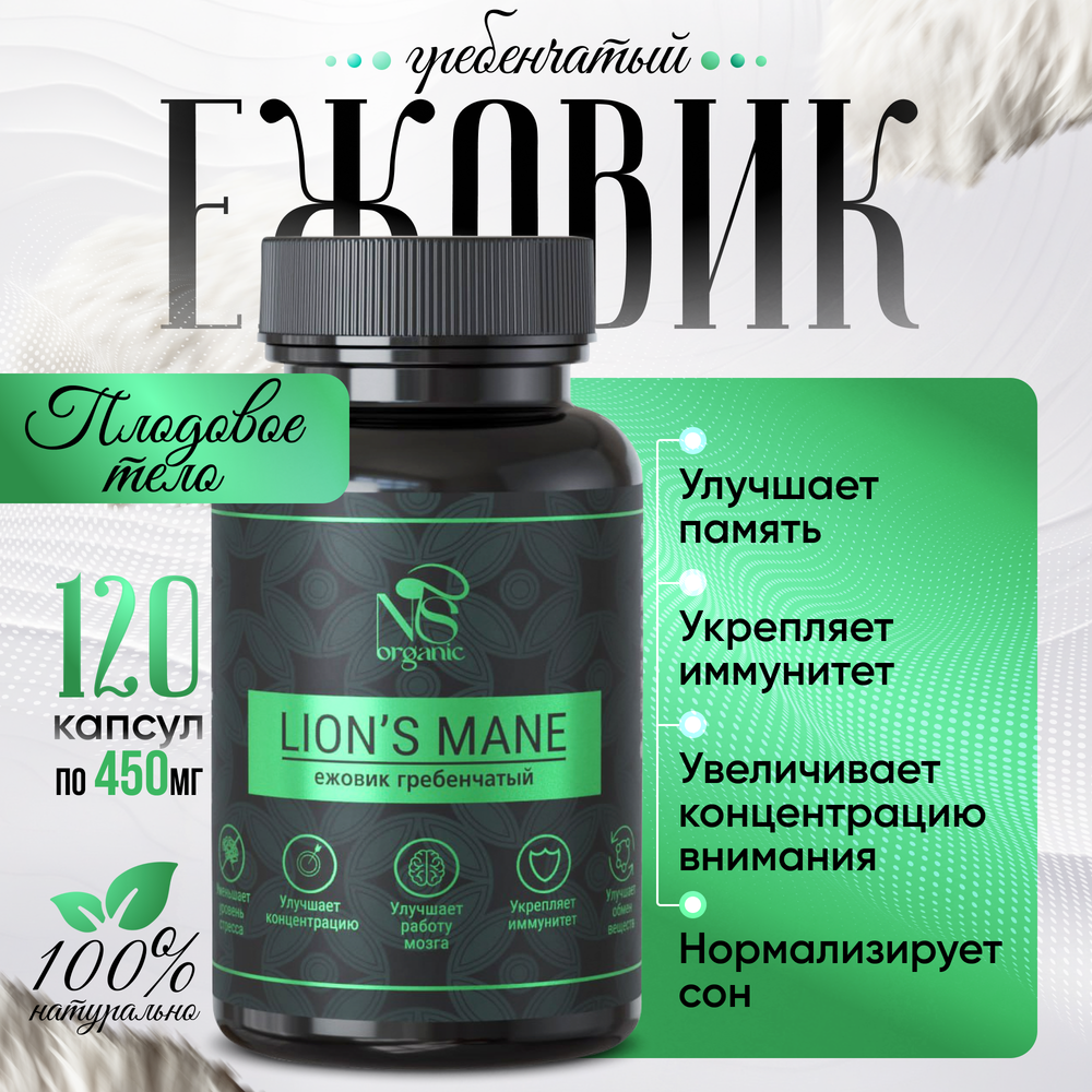 Ежовик гребенчатый, ежевик lions mane, капсулы 120 шт.