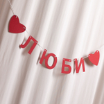 Гирлянда "Люби" 〰️