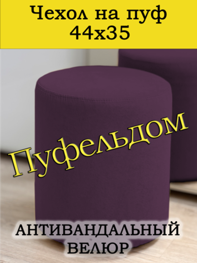 Чехол 44х35 на пуфик круглый