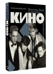 Виктор Цой и группа "Кино"