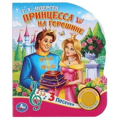 Книга озвуч. (1 кн. 3 песни) "Принцесса на горошине" Г.Х.Андерсен 9785506033073 (Умка)