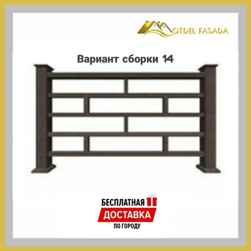 Ограждения из ДПК PREMIUM 3D Сборка №14 С глубокой текстурой