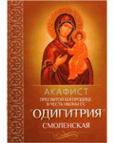 Акафист Пресвятой Богородице в честь иконы Ее "Одигитрия" Смоленская (Благовест)