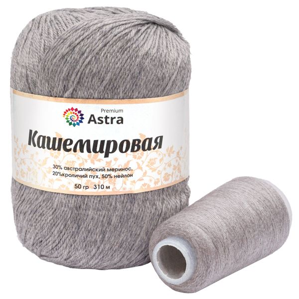 Пряжа Astra Premium (Астра Премиум) Cashmere (Кашемировая) / уп.1 мот. по 50 г, 310 м, и нить 20 г, 932 светло-серый