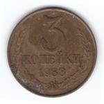 3 копейки 1988 года VF