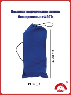 Носилки медицинские мягкие бескаркасные «ФЭСТ» м.2142