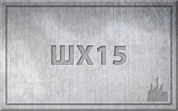Сталь ШХ-15 – характеристики, химический состав. Сталь ШХ-15 – характеристики, химический состав.