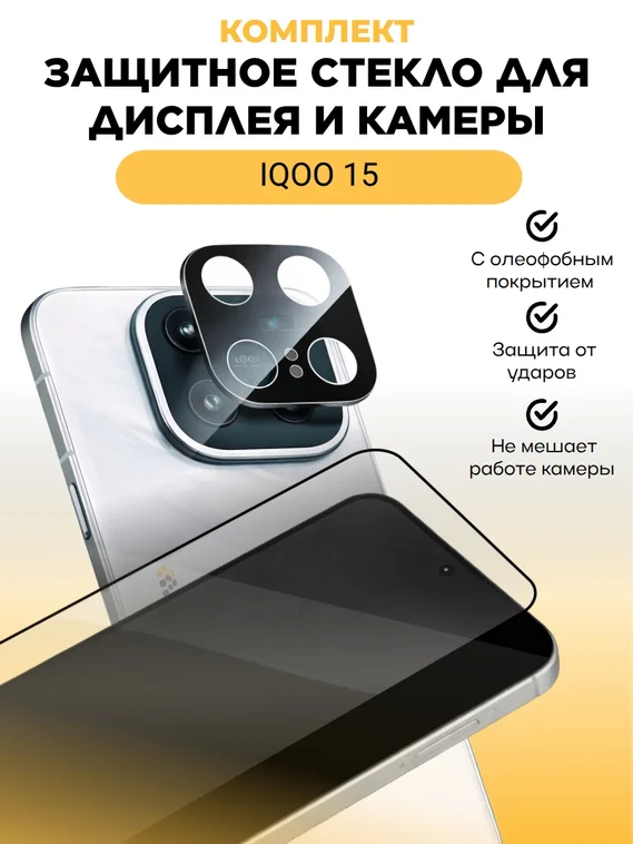 Комплект защитных стекол на экран и камеру для IQOO 15