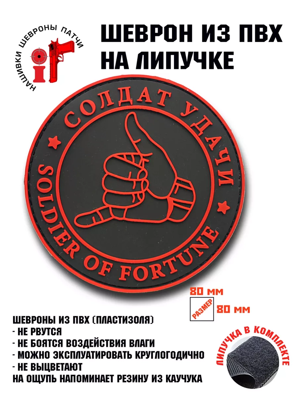 Шеврон Солдат удачи