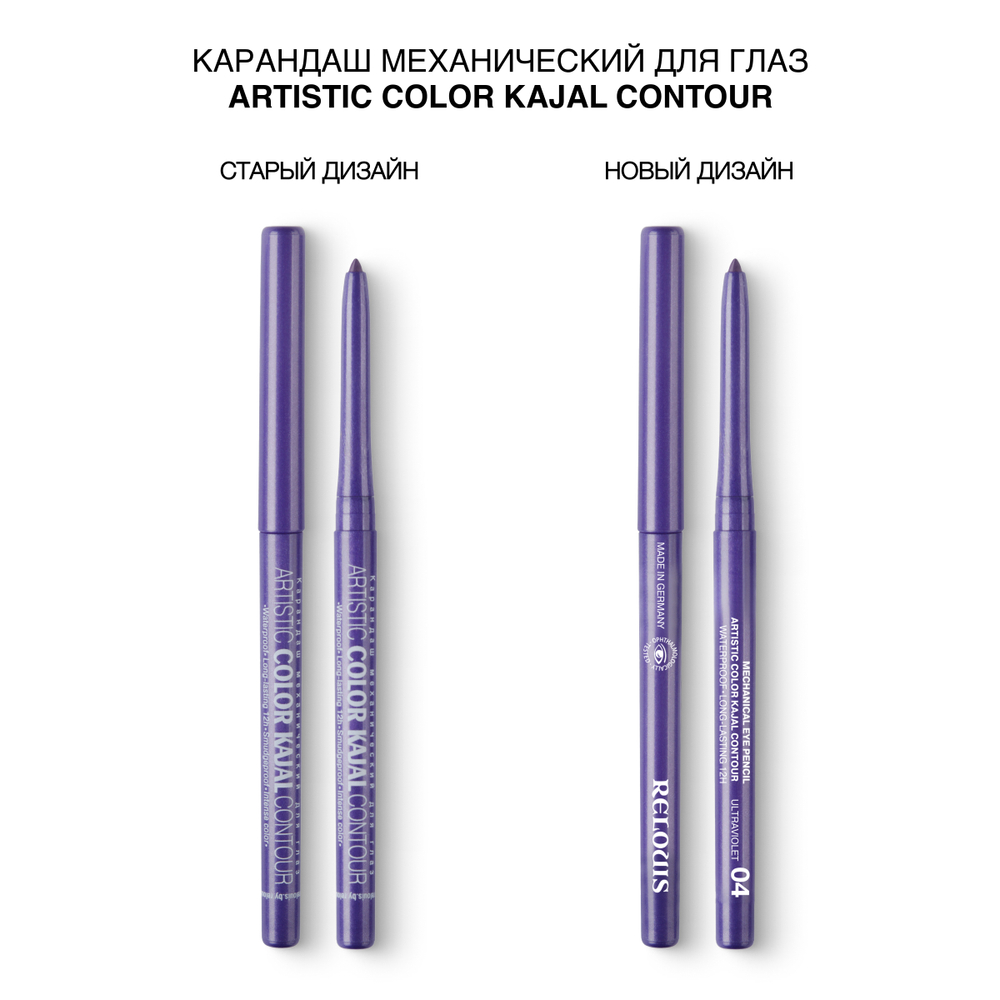 Relouis "ARTISTIC" Карандаш механический для глаз тон 04 Color Kajal Contour (ultraviolet)