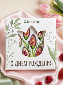 Подарочный набор шоколадных конфет тюльпаны С Днём Рождения