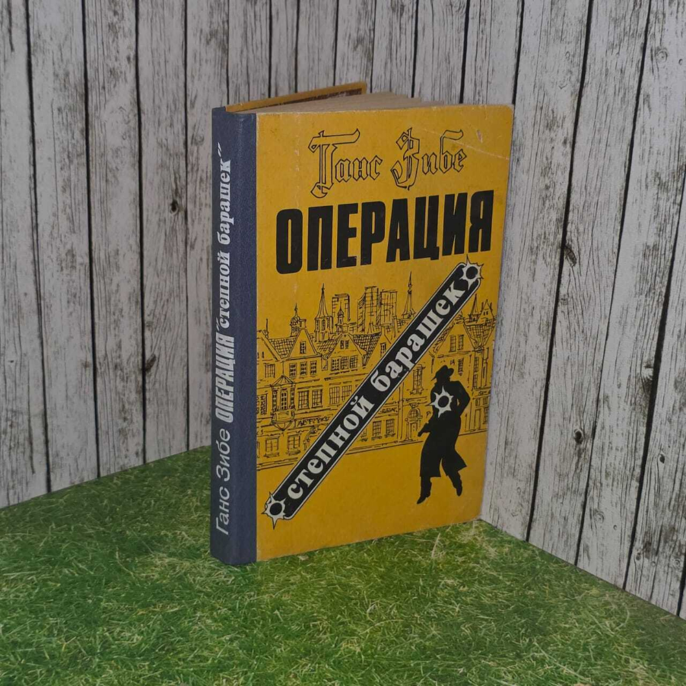 Операция "Степной барашек". Зибе Ганс