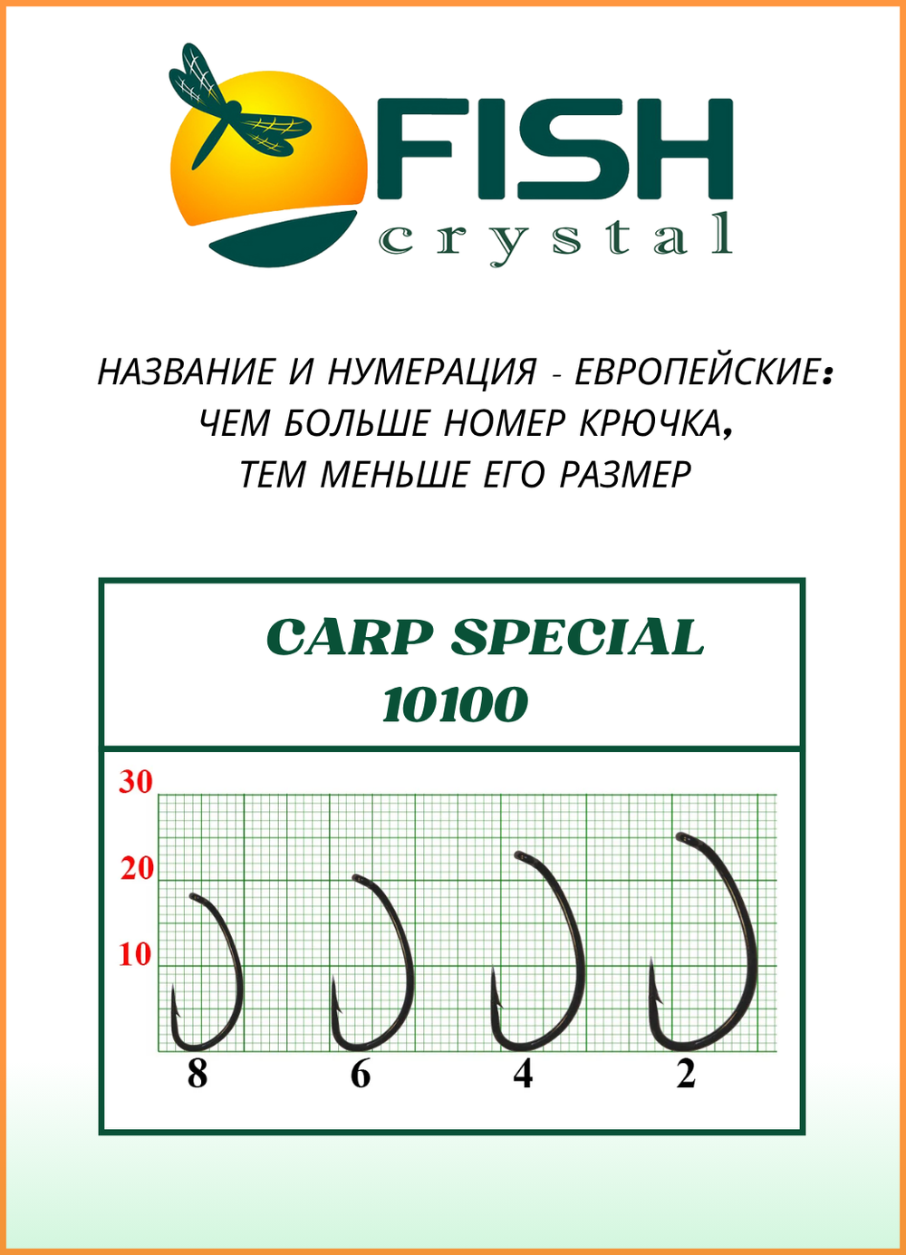 Крючок рыболовный Fish Crystal карповый Carp Special 10100 №6 ( 5 упаковок )