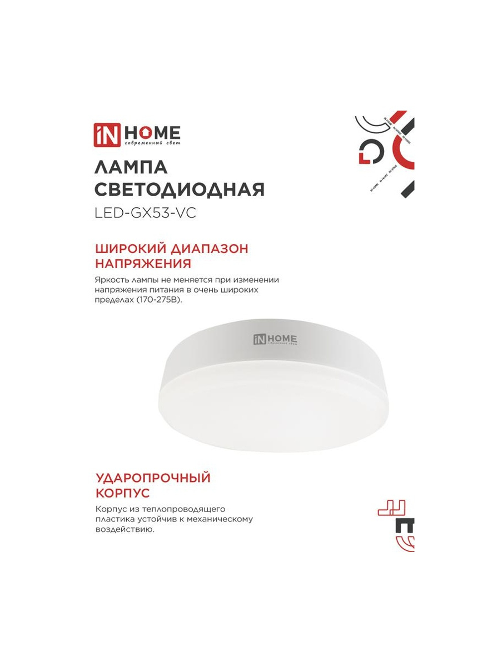 Лампа светодиодная LED-GX53-VC 15Вт рефлектор 4000К нейтр. бел. GX53 1430лм 230В IN HOME 4690612020822