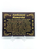 Декорация настенная/Любимой мамочке/Подарок маме