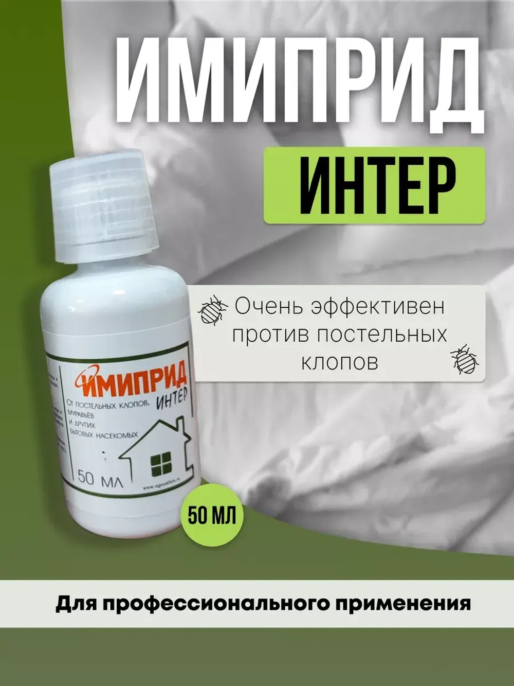 Имиприд Интер от клопов и тараканов