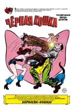 Древние комиксы. Чёрная кошка (Серебряная фольга 18+)