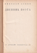 Асеев Н. Дневник поэта. С автографом